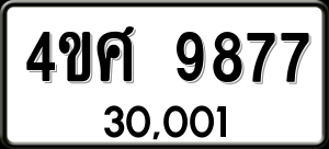 ทะเบียนรถ 4ขศ 9877 ผลรวม 44