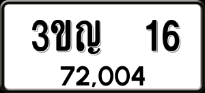 ทะเบียนรถ 3ขญ 16 ผลรวม 0