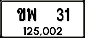 ทะเบียนรถ ขพ 31 ผลรวม 14