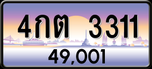 ทะเบียนรถ 4กต 3311 ผลรวม 16