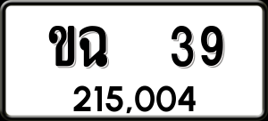 ทะเบียนรถ ขฉ 39 ผลรวม 19