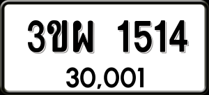 ทะเบียนรถ 3ขผ 1514 ผลรวม 24