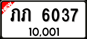 ทะเบียนรถ ภภ 6037 ผลรวม 0