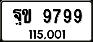 ทะเบียนรถ ฐข 9799 ผลรวม 45