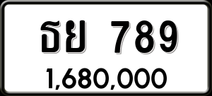 ทะเบียนรถ ธย 789 ผลรวม 36