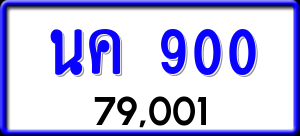 ทะเบียนรถ นค 900 ผลรวม 0