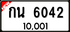 ทะเบียนรถ กน 6042 ผลรวม 0