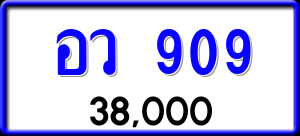 ทะเบียนรถ อว 909 ผลรวม 0