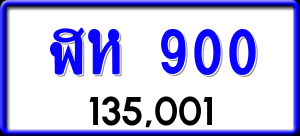 ทะเบียนรถ ฬห 900 ผลรวม 19