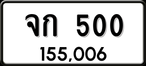 ทะเบียนรถ จก 500 ผลรวม 0