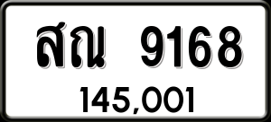 ทะเบียนรถ สณ 9168 ผลรวม 36