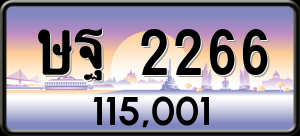 ทะเบียนรถ ษฐ 2266 ผลรวม 0