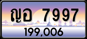 ทะเบียนรถ ญอ 7997 ผลรวม 42