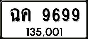 ทะเบียนรถ ฉค 9699 ผลรวม 42