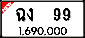 ทะเบียนรถ ฉง 99 ผลรวม 0