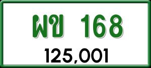 ทะเบียนรถ ผข 168 ผลรวม 0