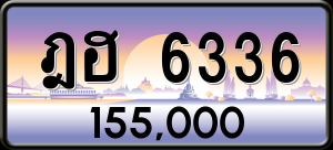 ทะเบียนรถ ฎฮ 6336 ผลรวม 0