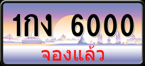 ทะเบียนรถ 1กง 6000 ผลรวม 0