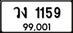 ทะเบียนรถ วง 1159 ผลรวม 24