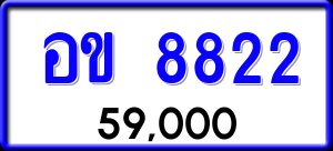 ทะเบียนรถ อข 8822 ผลรวม 0