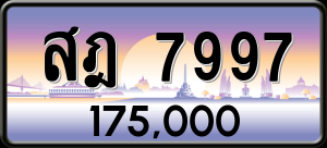 ทะเบียนรถ สฎ 7997 ผลรวม 44