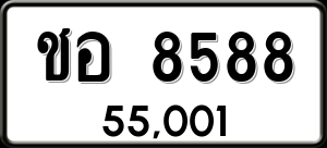 ทะเบียนรถ ชอ 8588 ผลรวม 0