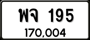 ทะเบียนรถ พจ 195 ผลรวม 0