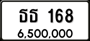 ทะเบียนรถ ธธ 168 ผลรวม 23