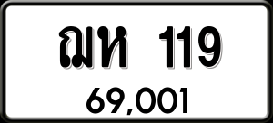 ทะเบียนรถ ฌห 119 ผลรวม 0