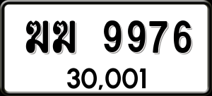 ทะเบียนรถ ฆฆ 9976 ผลรวม 0