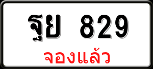 ทะเบียนรถ ฐย 829 ผลรวม 36