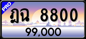 ทะเบียนรถ ฎฉ 8800 ผลรวม 0