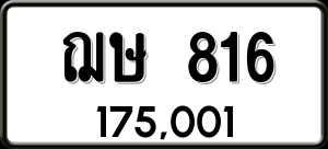 ทะเบียนรถ ฌษ 816 ผลรวม 24