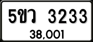 ทะเบียนรถ 5ขว 3233 ผลรวม 24