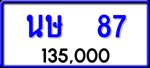 ทะเบียนรถ นษ 87 ผลรวม 24