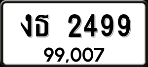 ทะเบียนรถ งธ 2499 ผลรวม 0