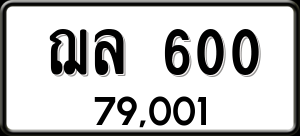 ทะเบียนรถ ฌล 600 ผลรวม 0