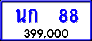 ทะเบียนรถ นก 88 ผลรวม 0