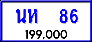 ทะเบียนรถ นห 86 ผลรวม 24