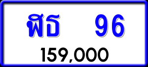 ทะเบียนรถ ฬธ 96 ผลรวม 24