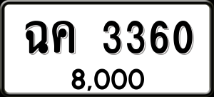 ทะเบียนรถ ฉค 3360 ผลรวม 0