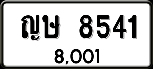 ทะเบียนรถ ญษ 8541 ผลรวม 0