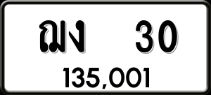 ทะเบียนรถ ฌง 30 ผลรวม 0