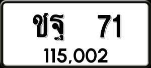 ทะเบียนรถ ชฐ 71 ผลรวม 19