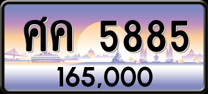 ทะเบียนรถ ศค 5885 ผลรวม 0