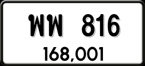 ทะเบียนรถ พพ 816 ผลรวม 0