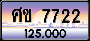 ทะเบียนรถ ศข 7722 ผลรวม 0