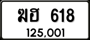 ทะเบียนรถ ฆฮ 618 ผลรวม 23