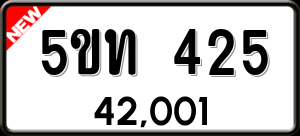 ทะเบียนรถ 5ขท 425 ผลรวม 19