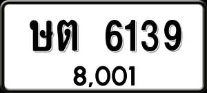 ทะเบียนรถ ษต 6139 ผลรวม 0